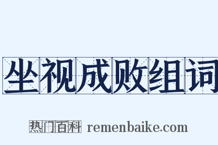 坐视成败组词是什么意思的图片